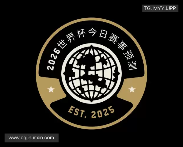 发现2026世界杯今日赛事预测